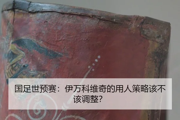 guo-zu-shi-yu-sai-yi-wan-ke-wei-qi-de-yong-ren-ce-lve-gai-bu-gai-tiao-zheng-2-687.jpg