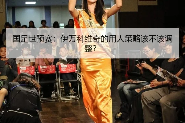 国足世预赛：伊万科维奇的用人策略该不该调整？
