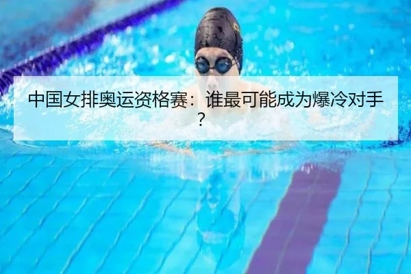 中国女排奥运资格赛：谁最可能成为爆冷对手？